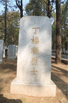 丁福顺