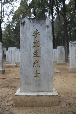 李文生