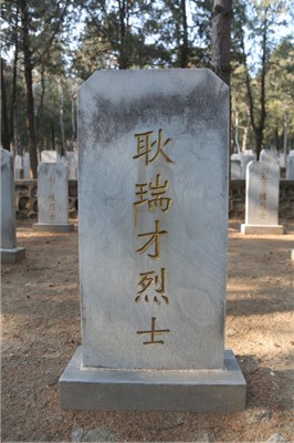 耿瑞才