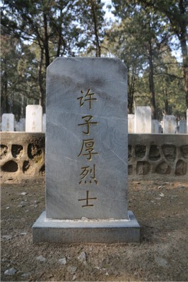 许子厚