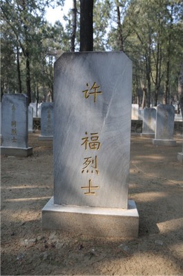 许福
