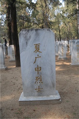 夏广申