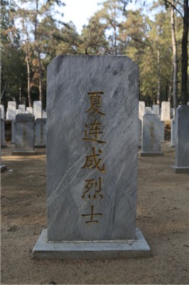夏连成