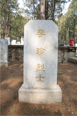 李珍