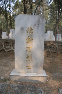 徐金才