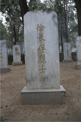 徐长存
