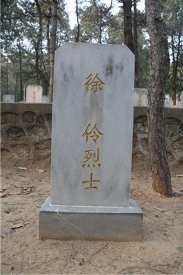 徐伶