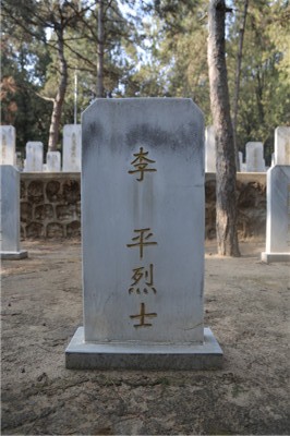 李平