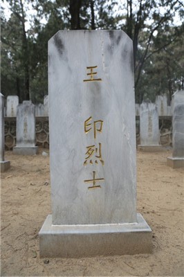 王印
