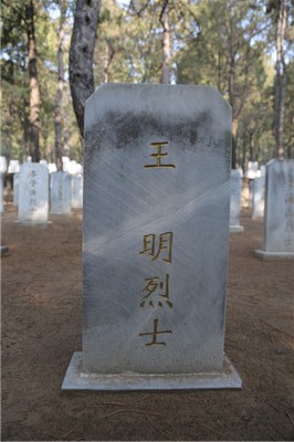 王明