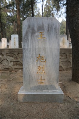 王旭