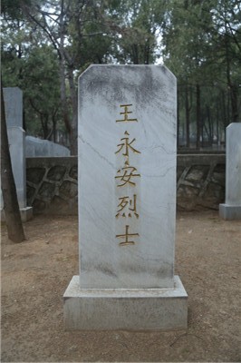 王永安