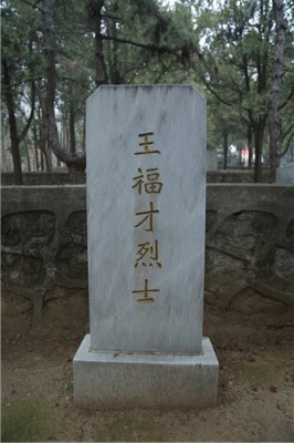 王福才