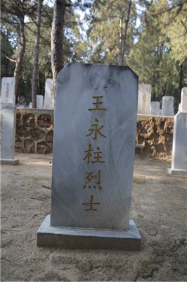 王永柱