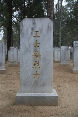 王士奎