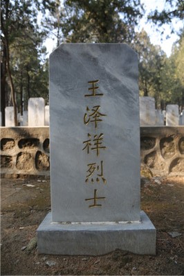 王泽祥