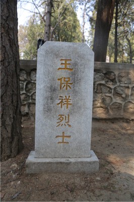 王保祥
