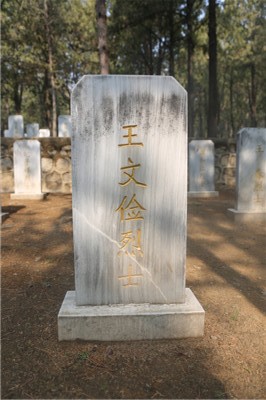 王文俭
