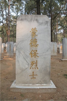 蒙德保