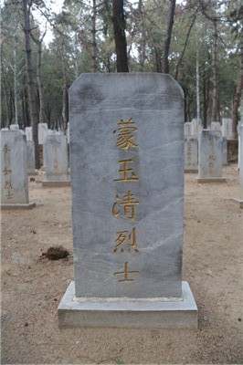 蒙玉清