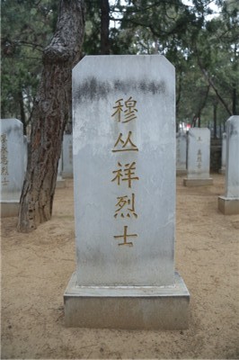 穆丛祥