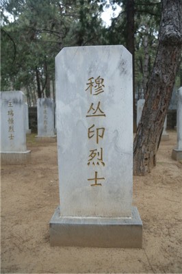 穆丛印