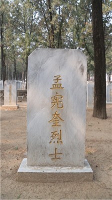 孟宪奎