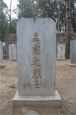 孟宪之