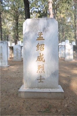 孟绍成