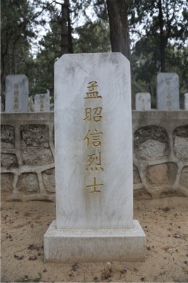 孟昭信