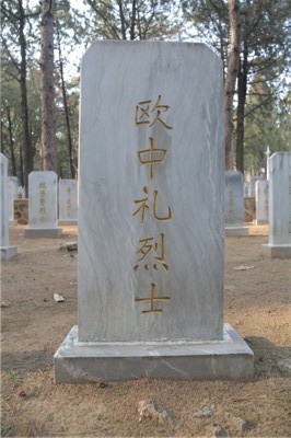 欧中礼