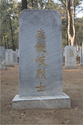 庞俊歧