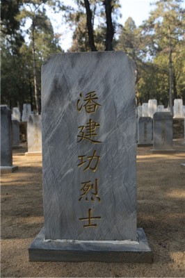 潘建功