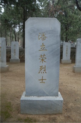 潘立荣