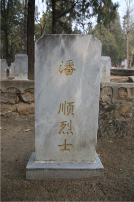 潘顺