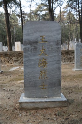 王大海