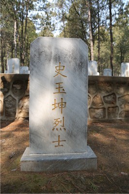 史玉坤