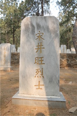 宋井旺