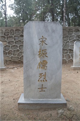 宋振儒