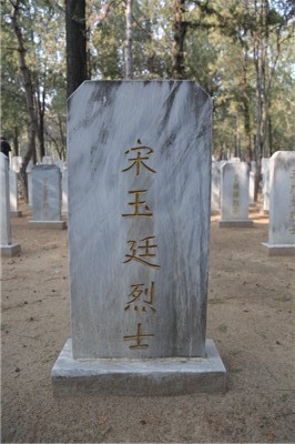宋玉廷