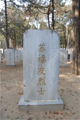 苏福友