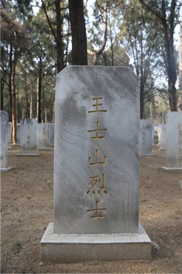 王士山