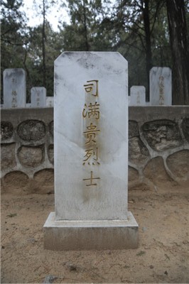 司满贵