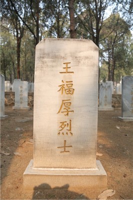 王福厚