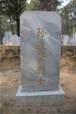 孙连荣