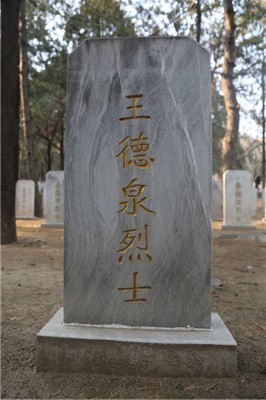 王德泉