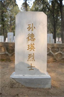 孙德瑛
