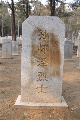 孙怀泽