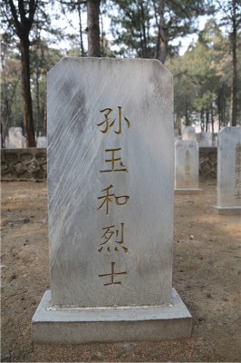 孙玉和