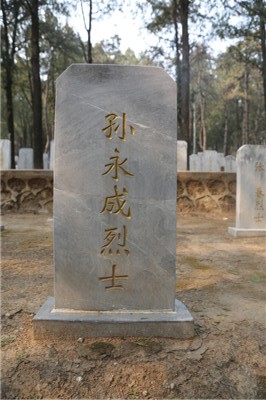 孙永成